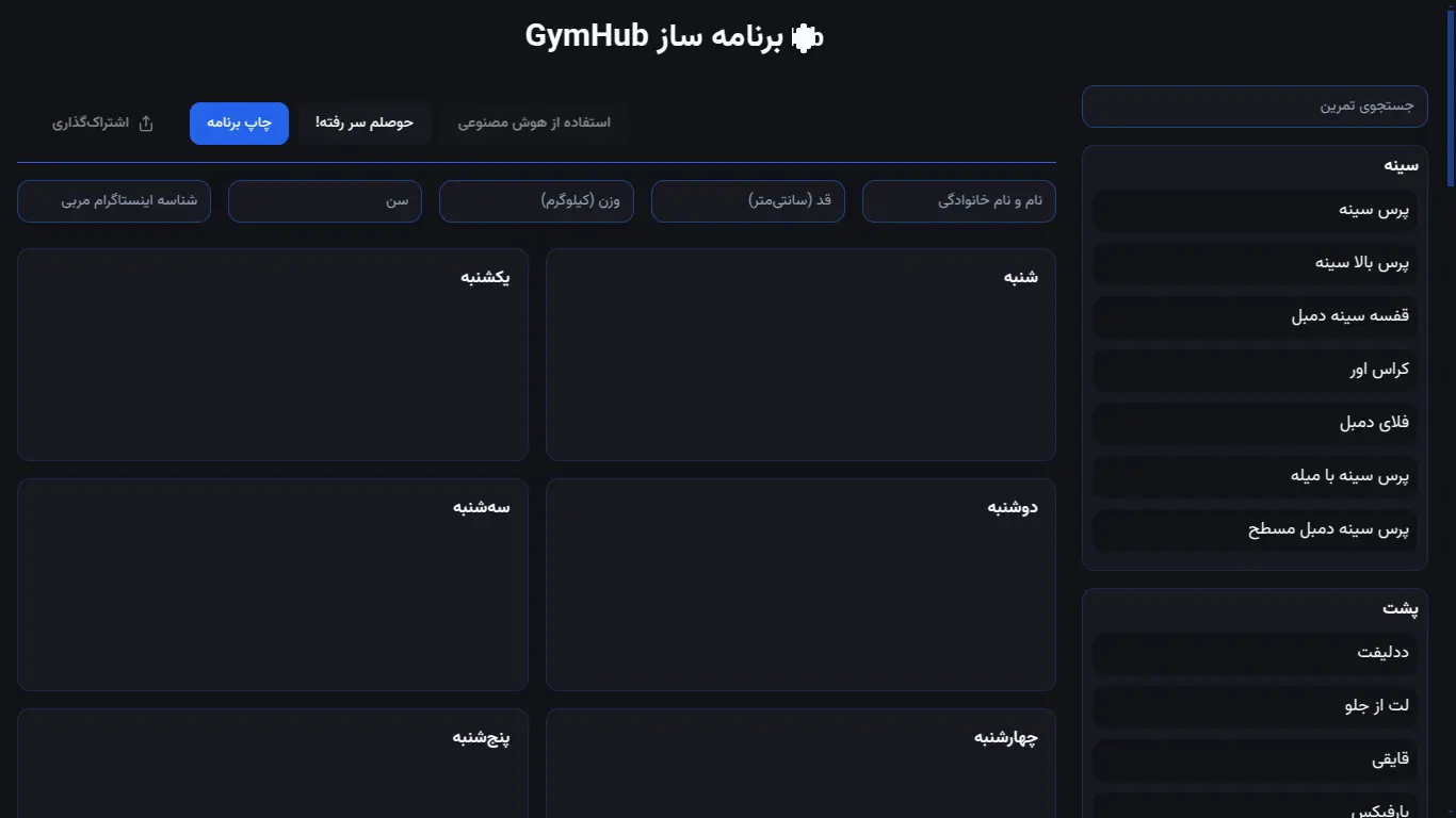 تصویر پروژه برنامه ساز GymHub